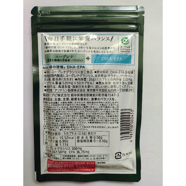 緑の習慣 DHA 食品/飲料/酒の健康食品(その他)の商品写真