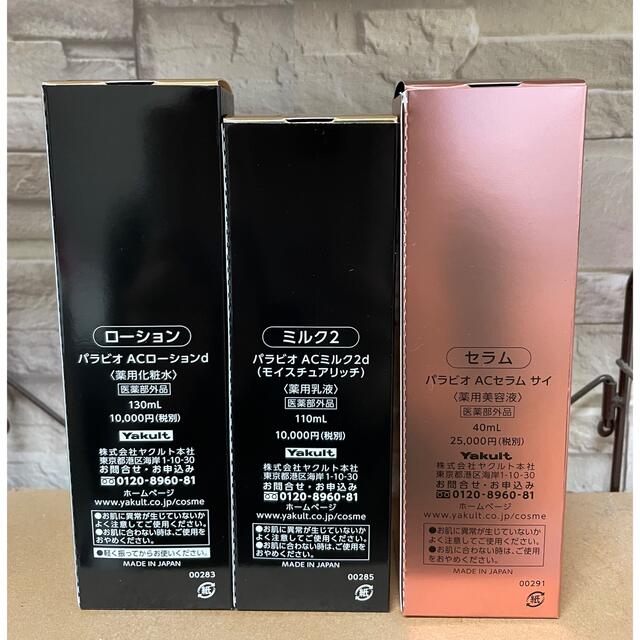 ヤクルト化粧品 パラビオ ローション&ミルクⅡ&セラムサイ