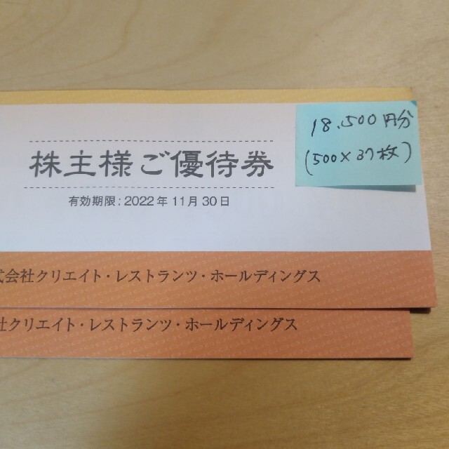 クリエイトレストランツ 18,500円分 額面77% 株主優待券 11月末まで