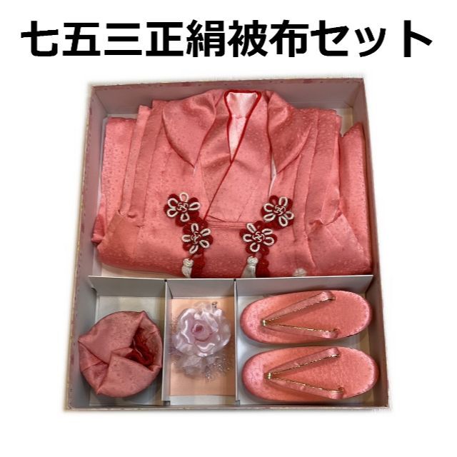 七五三 着物 ３歳 正絹 被布・着物６点セット ピンク色 日本製 mi503