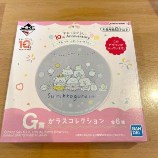 バンダイ(BANDAI)のすみっコぐらし　一番くじ　G賞　ガラスコレクション(キャラクターグッズ)