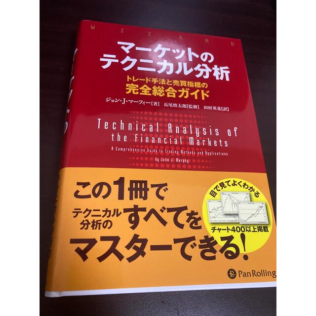 マーケットのテクニカル分析 トレード手法と売買指標の完全総合ガイド
