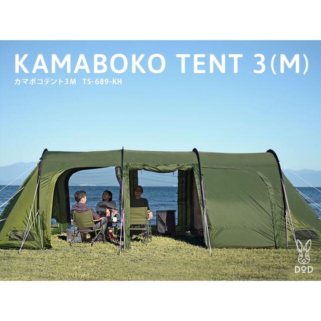 【驚きの値段で】 DOD カマボコテント3M（カーキ）T5-689-KH テント+タープ