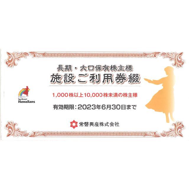 内祝い 常磐興産株主優待 スパリゾートハワイアンズ入場券6枚+施設利用