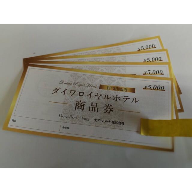 【新作入荷!!】 ダイワロイヤルホテル　商品券　４枚 20000円分 宿泊券