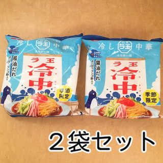 ニッシンショクヒン(日清食品)の日清　ラ王　冷やし中華　冷し中華　冷中　醤油だれ　２袋セット(インスタント食品)