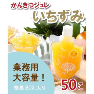 ★なみ様専用★【大容量】かんきつジュレ「いちずみ」150個(菓子/デザート)