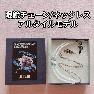 新品未使用【アルタイル】2way眼鏡チェーン グラブル×エレメンツアッシュ(キャラクターグッズ)