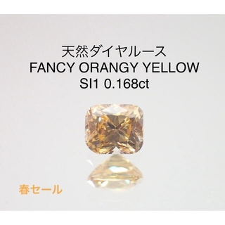 【春セール】天然ダイヤルース　Fy OY SI1 0.168ct ソー付き(その他)