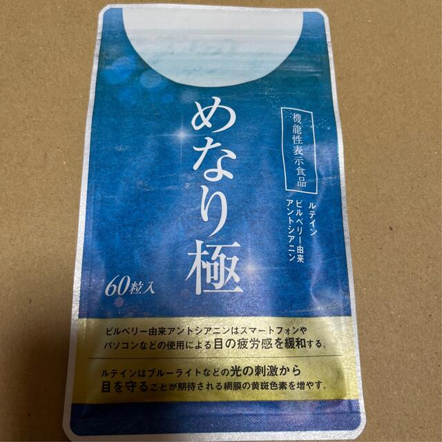 めなり極　　新品　　60粒✖️1 食品/飲料/酒の健康食品(その他)の商品写真