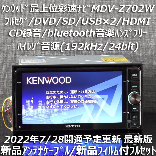 予約販売品】 KENWOOD - 地図2022年最上位彩速ナビMDV-Z702Wフルセグ