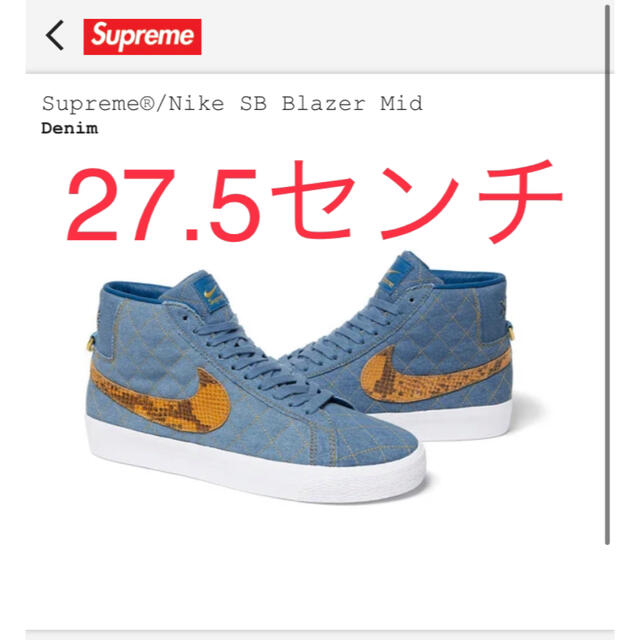 Supreme × Nike SB Blazer Mid デニム 27.5