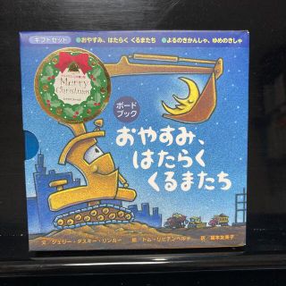 「おやすみ、はたらくくるまたち」「よるのきかんしゃ、ゆめのきしゃ」ギフトセット（(絵本/児童書)