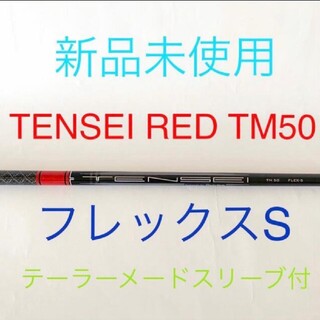 ミツビシケミカル(三菱ケミカル)のTENSEI RED TM 50S（テンセイ レッド）テーラーメイドスリーブ付き(クラブ)