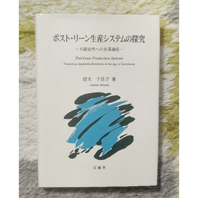 ポスト・リ－ン生産システムの探究 不確定性への企業適応 エンタメ/ホビーの本(ビジネス/経済)の商品写真