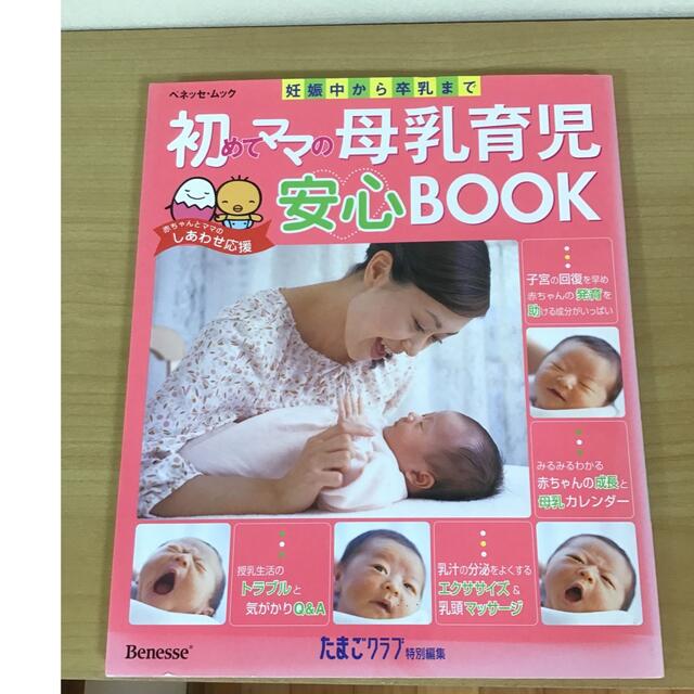 Benesse(ベネッセ)の初めてママの母乳育児安心ｂｏｏｋ 妊娠中から卒乳まで エンタメ/ホビーの雑誌(結婚/出産/子育て)の商品写真