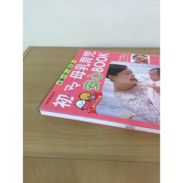 Benesse(ベネッセ)の初めてママの母乳育児安心ｂｏｏｋ 妊娠中から卒乳まで エンタメ/ホビーの雑誌(結婚/出産/子育て)の商品写真