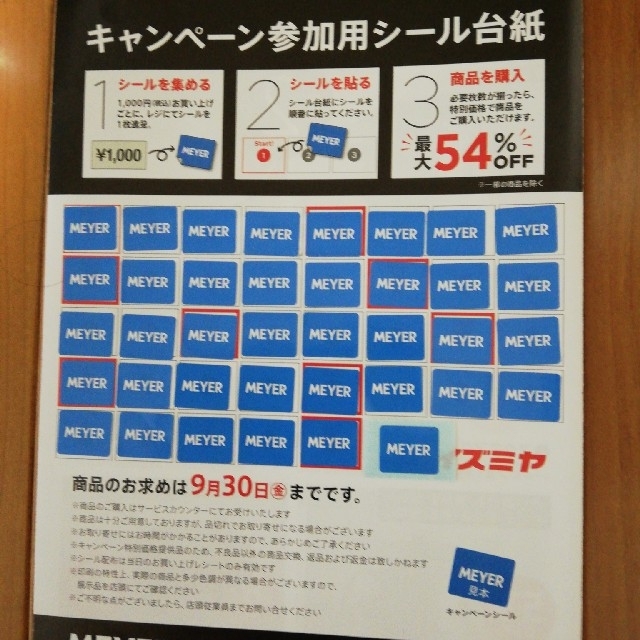 イズミヤ　MEYER キャンペーン参加用シール　38枚 インテリア/住まい/日用品のキッチン/食器(鍋/フライパン)の商品写真