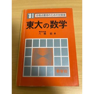 キョウガクシャ(教学社)の教学社　赤本　1981年用　東大の数学　10ヵ年(語学/参考書)