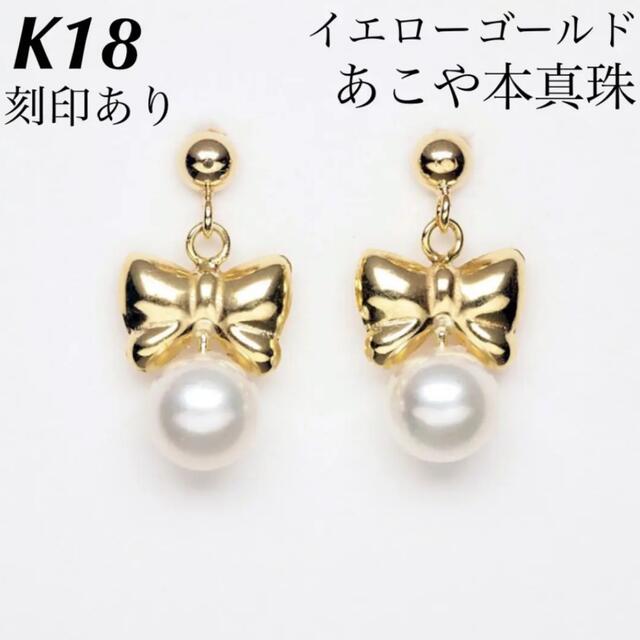 アクセサリー新品 K18 18金 18k ピアス あこや本真珠 刻印あり上質 日本製 ペア