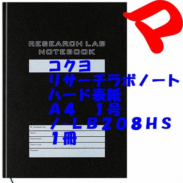 コクヨ　リサーチラボノート　ＨＧ　ハード表紙　ノ－ＬＢ２０８ＨＳ　ゆうメール