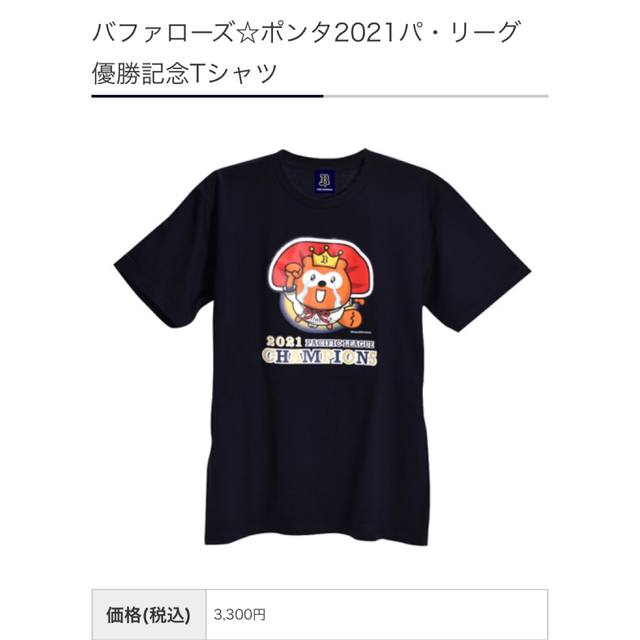 バファローズポンタ優勝記念Tシャツver(入手困難) - キャラクターグッズ バファローズポンタ優勝記念Tシャツver(入手困難) - キャラクターグッズ