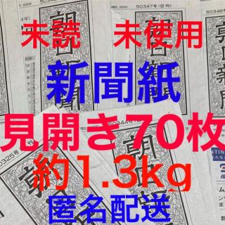 アサヒシンブンシュッパン(朝日新聞出版)の未読＊未使用☆新聞紙☆見開き70枚＊まとめ売り⭐朝日新聞⭐(その他)