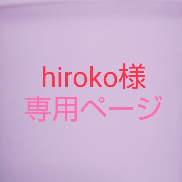 hiroko様 専用ページの通販 by mol's shop|ラクマ