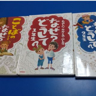 なぜ？どうして？ １・２年生3冊セット(絵本/児童書)