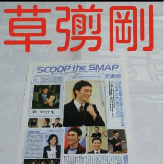 スマップ(SMAP)の《910》  草彅剛    winkup 2007年12月 切り抜き(アート/エンタメ/ホビー)