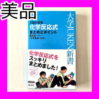 入試に出る 化学反応式 まとめとポイント 改訂版 大学受験 入試 センター試験(語学/参考書)