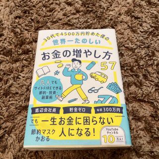 ３０代で４５００万円貯めた僕の世界一たのしいお金の増やし方５７ 凡人でもサイドＦ(ビジネス/経済)