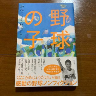 野球の子(文学/小説)