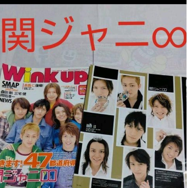 関ジャニ∞(カンジャニエイト)の《913》 関ジャニ∞  winkup 2007年6月 切り抜き エンタメ/ホビーの雑誌(アート/エンタメ/ホビー)の商品写真