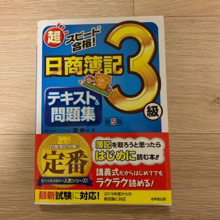 【未使用新品】超スピード合格！日商簿記３級テキスト＆問題集 第５版(資格/検定)