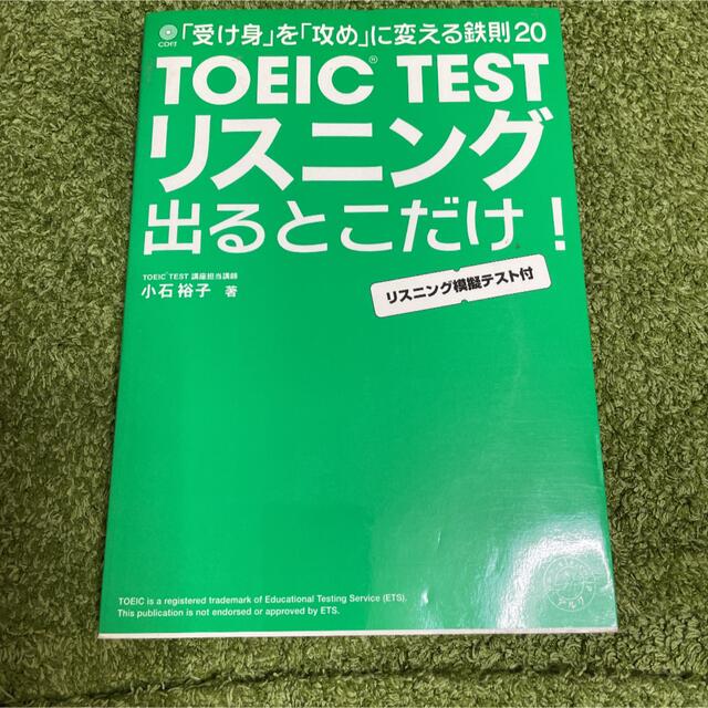 TOEIC Testリスニング出るとこだけ! エンタメ/ホビーの本(資格/検定)の商品写真