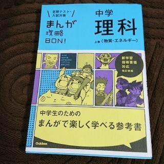 ガッケン(学研)のまんが攻略ＢＯＮ！ 定期テスト・入試対策 ８ 〔改訂新版〕(その他)