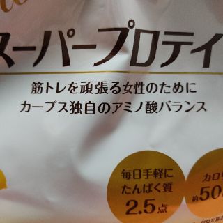 カーブス　プロテイン　グリーンアップル味　レモン味(プロテイン)