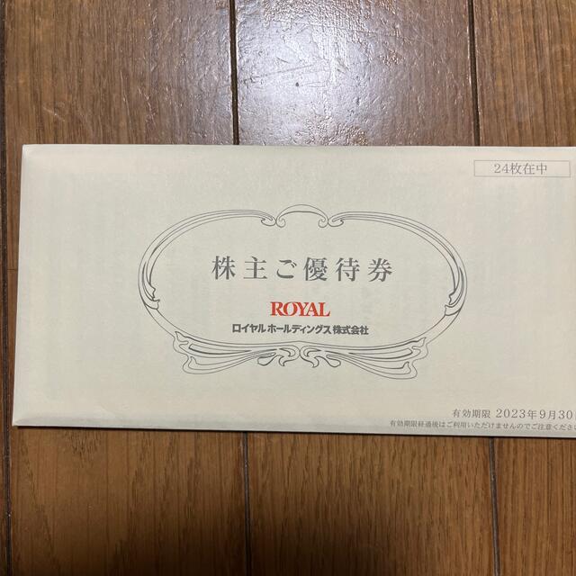 ロイヤルHD 株主優待　12000円分チケット