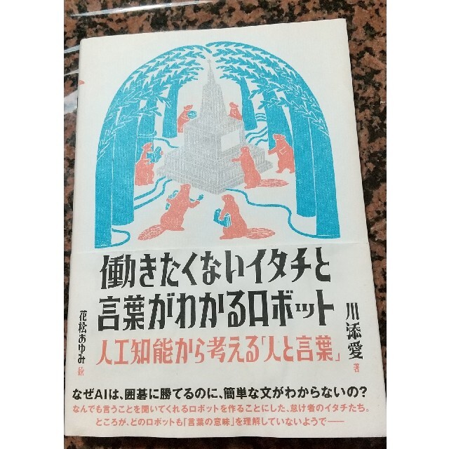 働きたくないイタチと言葉がわかるロボット 人工知能から考える「人と言葉」 エンタメ/ホビーの本(人文/社会)の商品写真