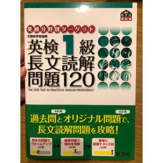 オウブンシャ(旺文社)の英検1級 長文読解問題120(資格/検定)