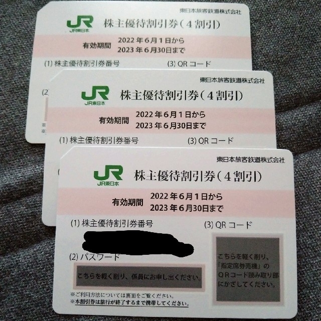 JR東日本 株主優待券 3枚セット オフ hachiman-harikyu.com