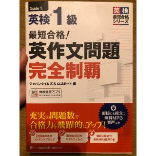 オウブンシャ(旺文社)の英検1級 英作文問題完全制覇(資格/検定)