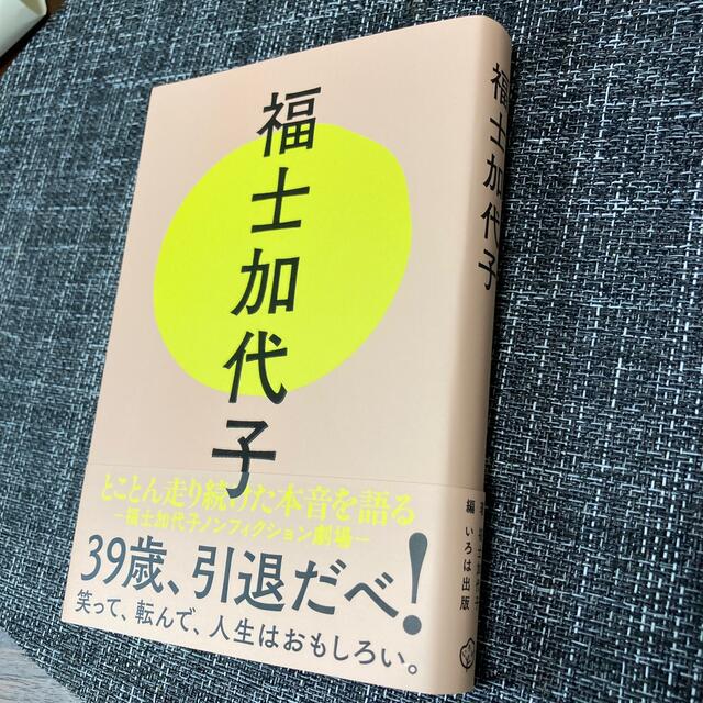 福士加代子 エンタメ/ホビーの本(趣味/スポーツ/実用)の商品写真