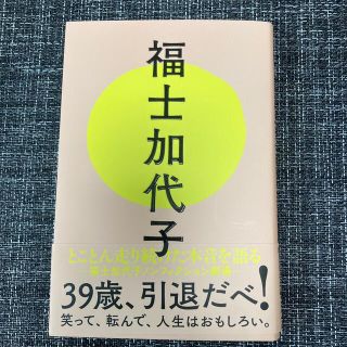 福士加代子(趣味/スポーツ/実用)