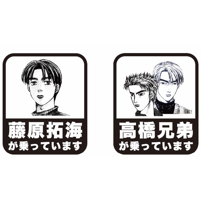 藤原拓海が乗っています・高橋兄弟が乗っています。 頭文字D イニシャルD 自動車/バイクの自動車(車外アクセサリ)の商品写真