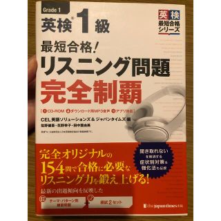 オウブンシャ(旺文社)の英検1級 リスニング問題完全制覇(資格/検定)