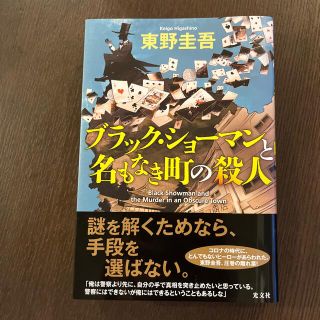 コウブンシャ(光文社)のブラック・ショーマンと名もなき町の殺人(その他)