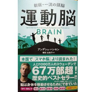 サンマークシュッパン(サンマーク出版)の運動脳 新板・一流の頭脳　※ほぼ新品(ビジネス/経済)