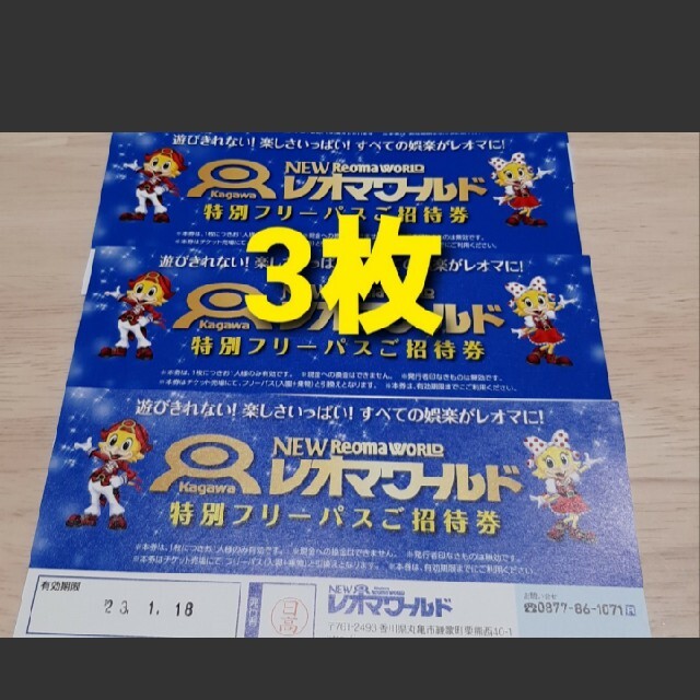 100%の保証 レオマワールド フリーパス チケット 招待券 statsoft.ru:443